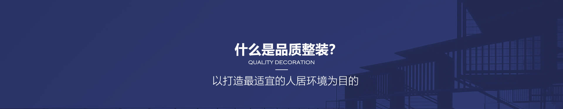 什么是品质整装