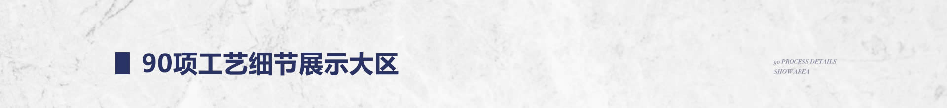 90项工艺细节
